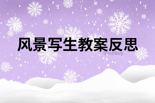 風(fēng)景寫生教案反思