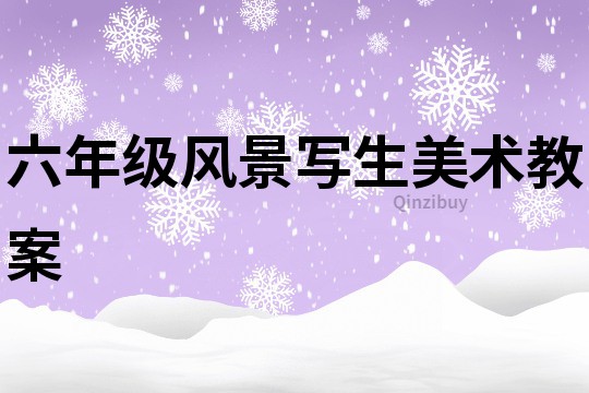 六年級風景寫生美術教案