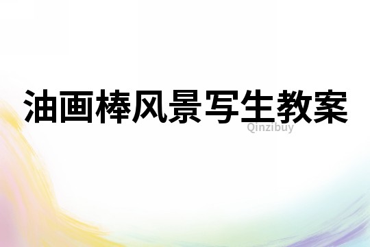 油畫棒風景寫生教案