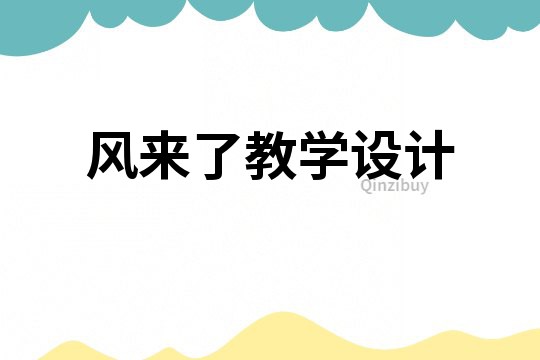 風(fēng)來了教學(xué)設(shè)計(jì)