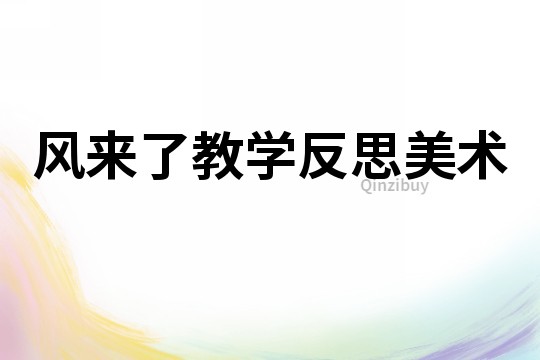 風來了教學反思美術