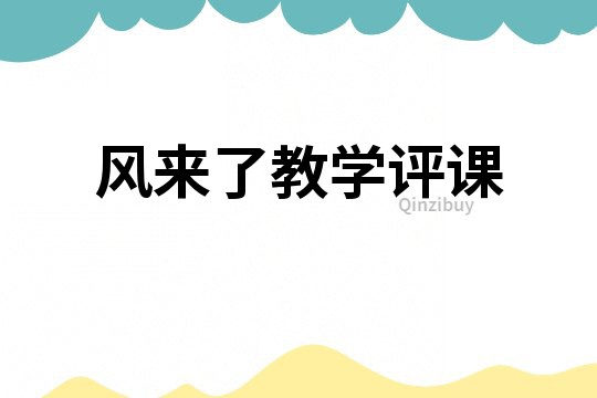 風來了教學評課