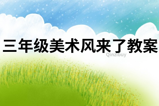 三年級(jí)美術(shù)風(fēng)來(lái)了教案