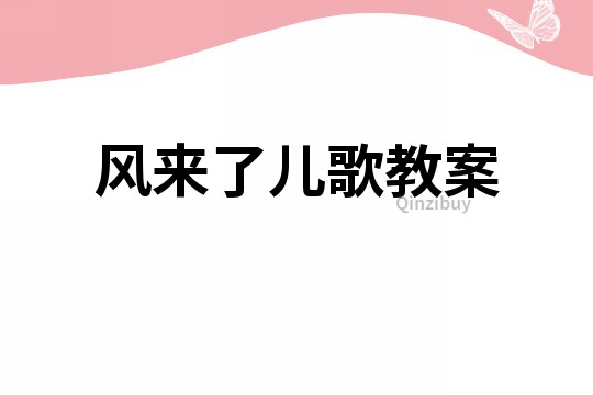風(fēng)來了兒歌教案