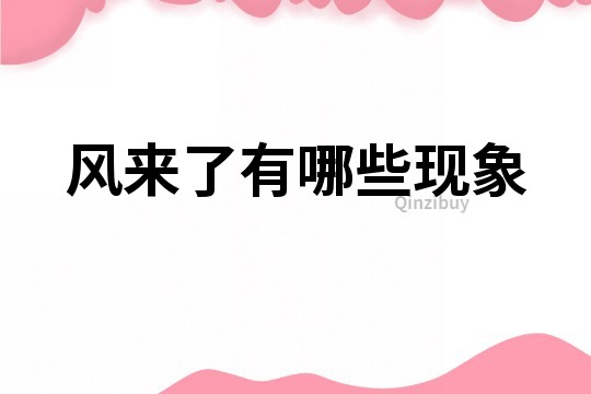 風(fēng)來了有哪些現(xiàn)象
