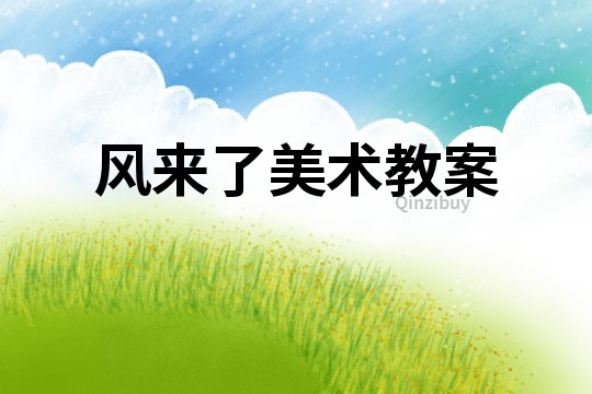 風來了美術教案
