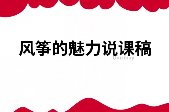 風箏的魅力說課稿