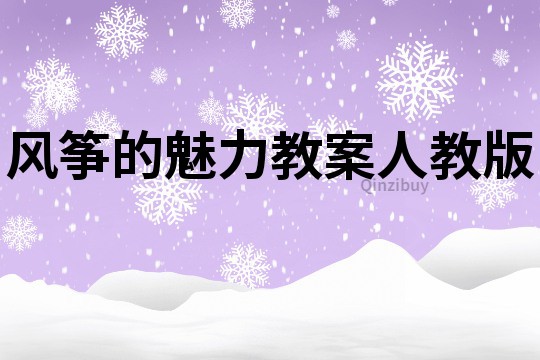 風箏的魅力教案人教版