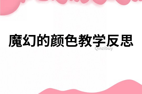 魔幻的顏色教學反思
