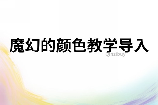 魔幻的顏色教學導入