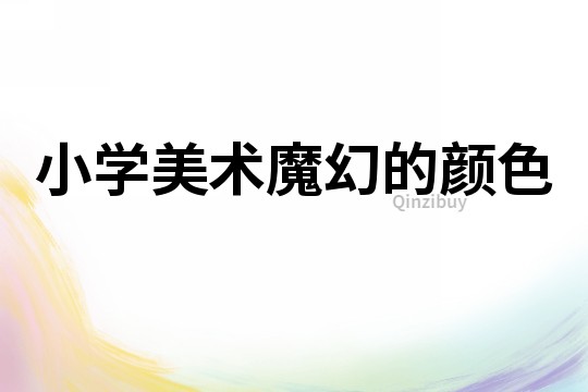 小學美術魔幻的顏色