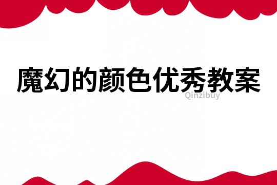 魔幻的顏色優(yōu)秀教案