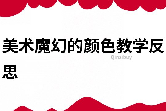 美術魔幻的顏色教學反思