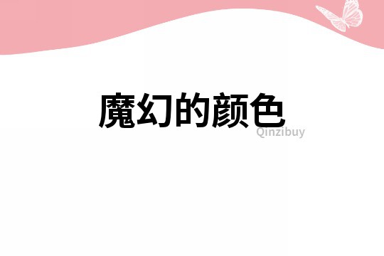 魔幻的顏色
