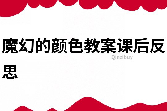 魔幻的顏色教案課后反思