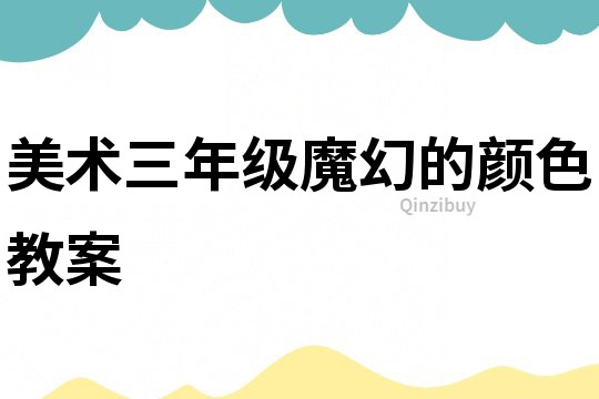 美術三年級魔幻的顏色教案
