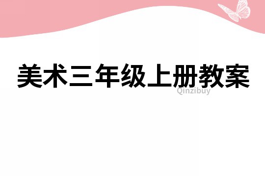 美術三年級上冊教案