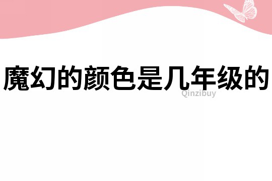 魔幻的顏色是幾年級的