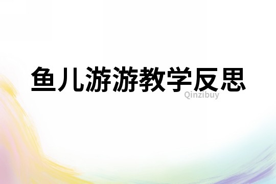 魚兒游游教學(xué)反思