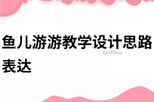魚兒游游教學設計思路表達