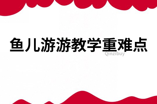 魚兒游游教學重難點