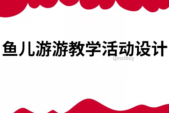 魚兒游游教學(xué)活動設(shè)計