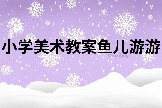 小學美術教案魚兒游游