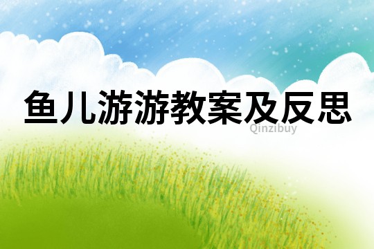 魚兒游游教案及反思