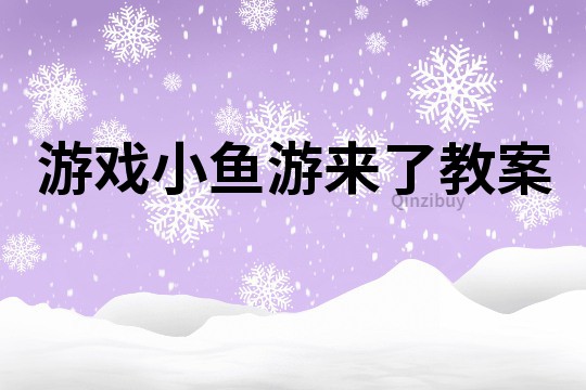 游戲小魚游來了教案