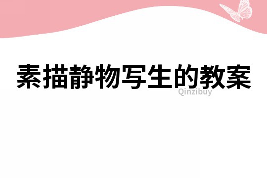 素描靜物寫生的教案