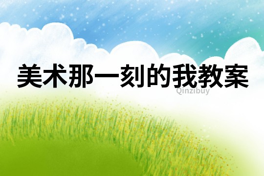 美術那一刻的我教案