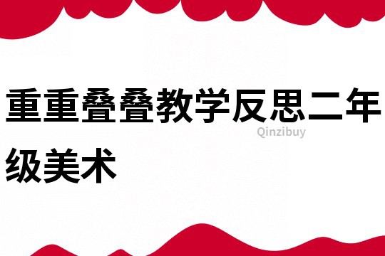 重重疊疊教學反思二年級美術