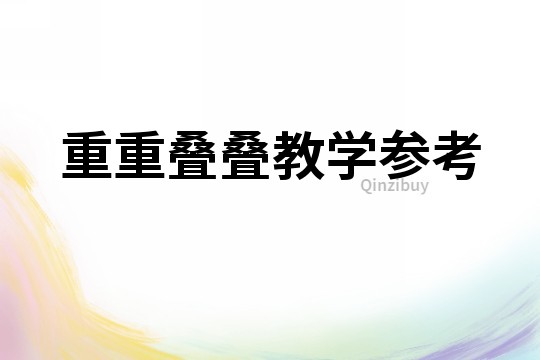 重重疊疊教學參考