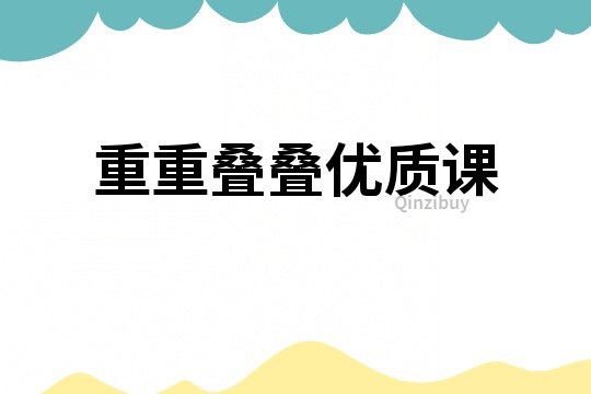 重重疊疊優質課