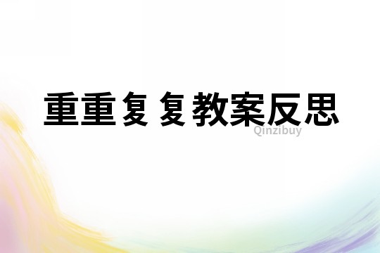 重重復復教案反思