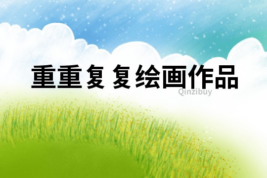 重重復復繪畫作品