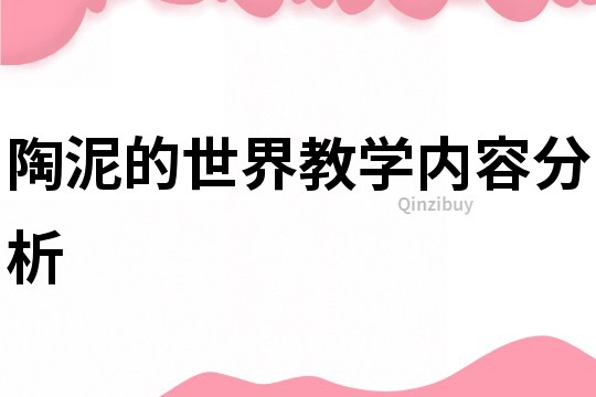 陶泥的世界教學內(nèi)容分析