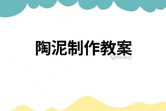 陶泥制作教案
