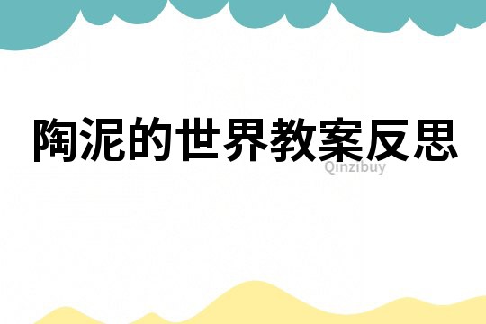陶泥的世界教案反思