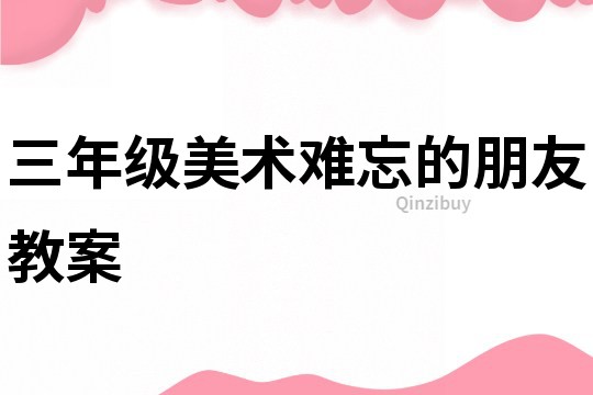 三年級(jí)美術(shù)難忘的朋友教案