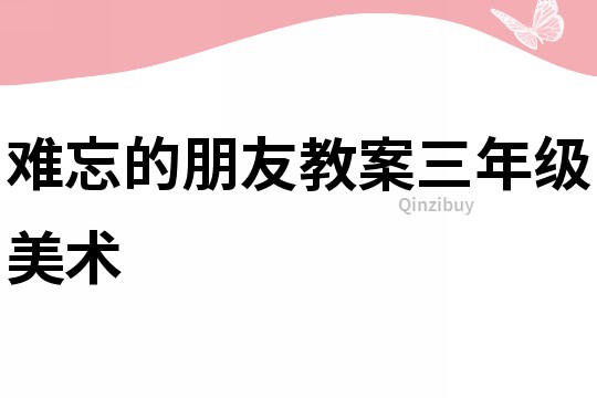 難忘的朋友教案三年級美術