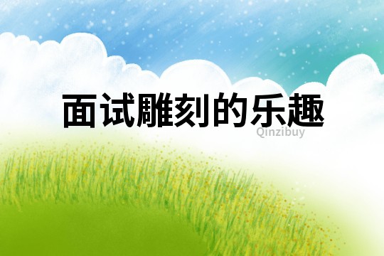 面試雕刻的樂趣