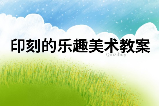 印刻的樂趣美術教案