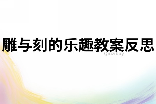 雕與刻的樂趣教案反思