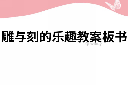 雕與刻的樂趣教案板書