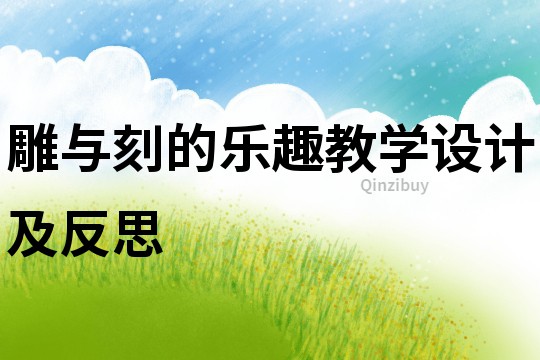 雕與刻的樂趣教學設計及反思