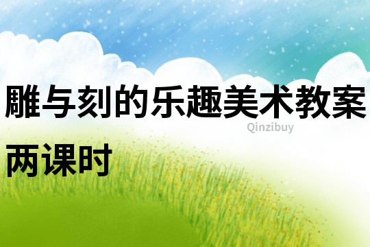 雕與刻的樂趣美術教案兩課時
