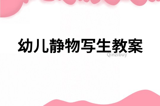 幼兒靜物寫生教案