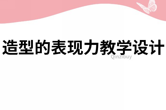 造型的表現力教學設計