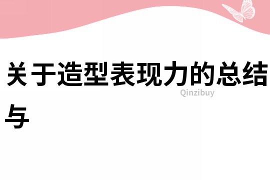 關于造型表現力的總結與